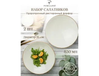 Набор салатников 26 см 2шт 850 мл бежевый Porland Seasons Beige бежевый