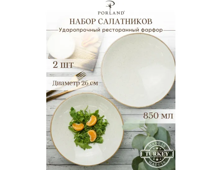 Набор салатников 26 см 2шт 850 мл бежевый Porland Seasons Beige бежевый