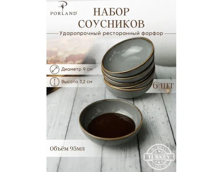 Набор соусников 9 см 6шт 95мл Porland Seasons Dark Grey тёмно-серый