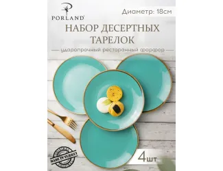 Набор десертных тарелок 18 см 4шт Porland Seasons Turquoise бирюзовый