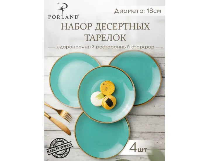 Набор десертных тарелок 18 см 4шт Porland Seasons Turquoise бирюзовый