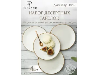 Набор десертных тарелок 18 см 4шт Porland Seasons Beige бежевый