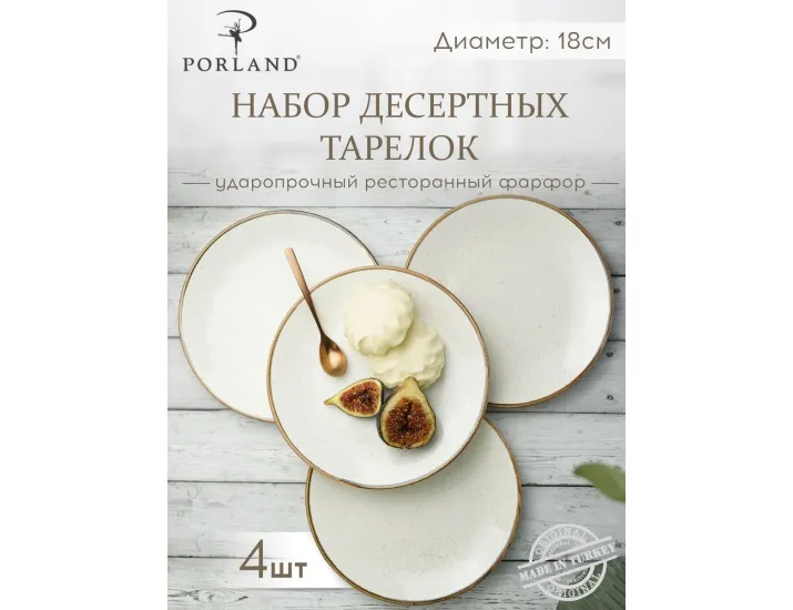 Набор десертных тарелок 18 см 4шт Porland Seasons Beige бежевый