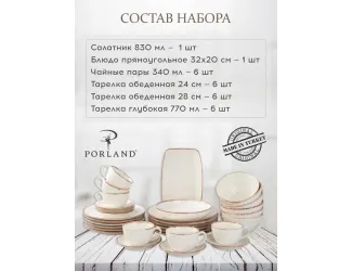 Набор столовой посуды Porland Seasons на 6 персон 32 предмета бежевый Porland Seasons Beige бежевый