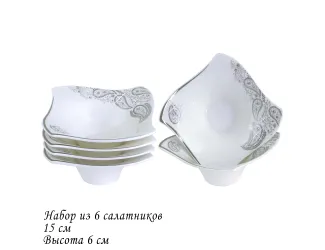Набор из 6 салатников 15см. ЭТРО в под.уп.(х6)Фарфор