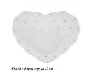 Блюдо в форме сердца 19см. СЕВЕРНОЕ СИЯНИЕ 110013