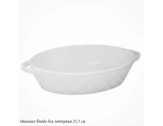 Овальное блюдо для запекания 25,5см  Lenardi BIANCO 118-077