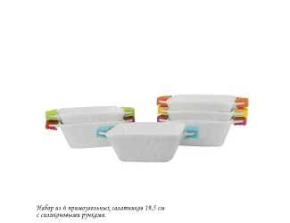 Набор из 6 прямоугольных салатников 19,5см с силикон.ручками 142-028