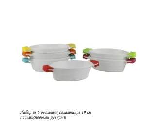 Набор из 6 овальных салатников 19см с силикон.ручками 142-037