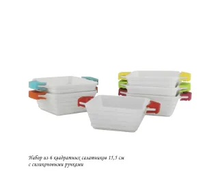 Набор из 6 квадратных салатников 15,5см с силикон.ручками 142-038