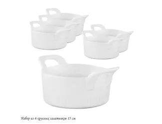 Набор из 6 круглых салатников 15см 142-056