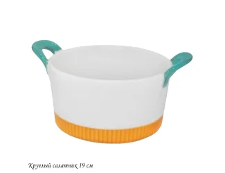 Круглый салатник 19см с ручками 142-078