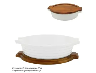 Круглое блюдо для запекания 24см с дерев.крышкой/подставкой 142-118