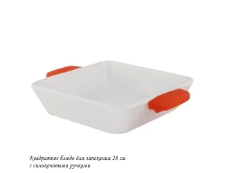 Квадратное блюдо для запекания 28см с силикон.ручками 142-140