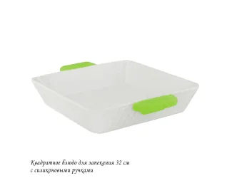 Квадратное блюдо для запекания 32см с силикон.ручками 142-141