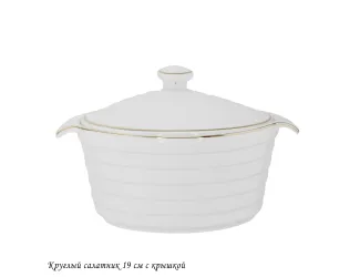Круглый салатник 19см с крышкой 142-146