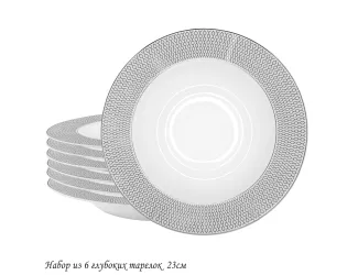 Набор из 6 глубоких тарелок 23см Lenardi Севилья серебро 145-559